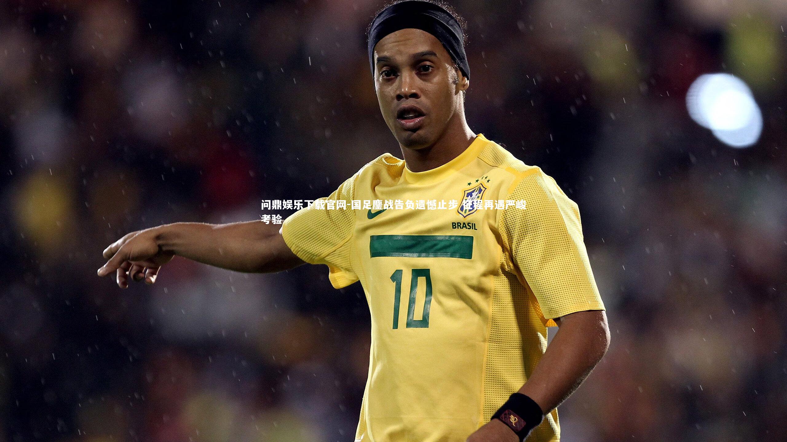 国足鏖战告负遗憾止步 征程再遇严峻考验