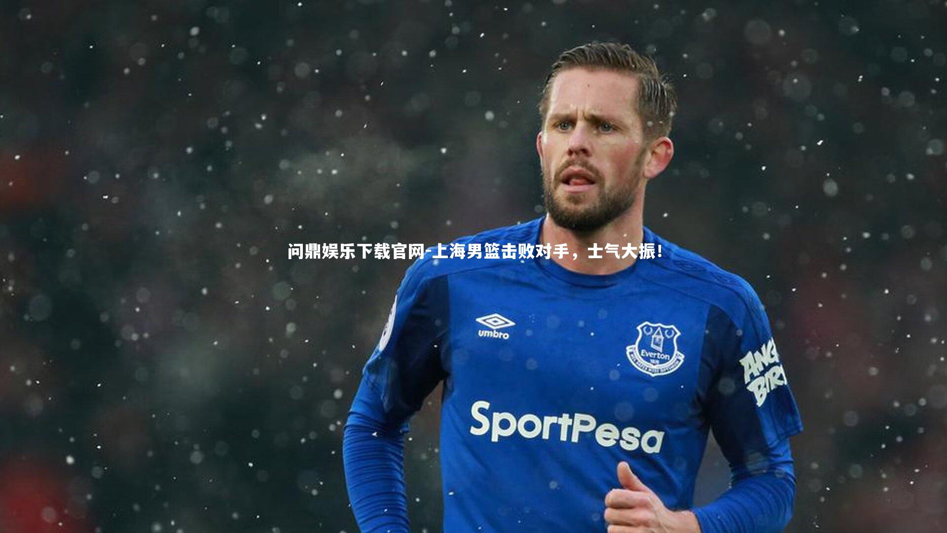 上海男篮击败对手，士气大振！