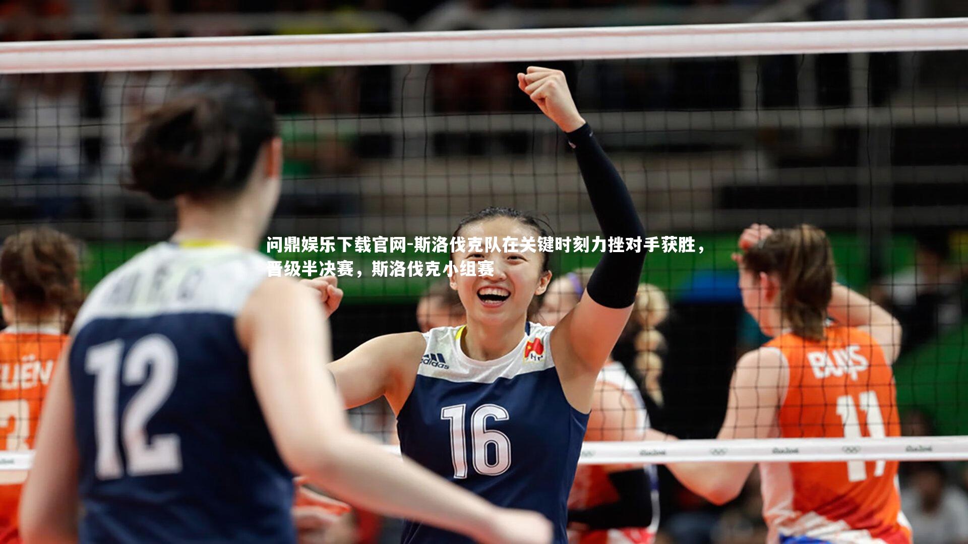 斯洛伐克队在关键时刻力挫对手获胜，晋级半决赛，斯洛伐克小组赛