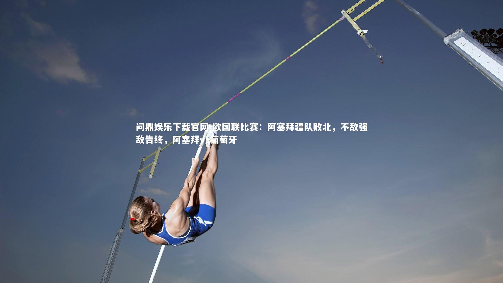 欧国联比赛:阿塞拜疆队败北,不敌强敌告终,阿塞拜vs葡萄牙