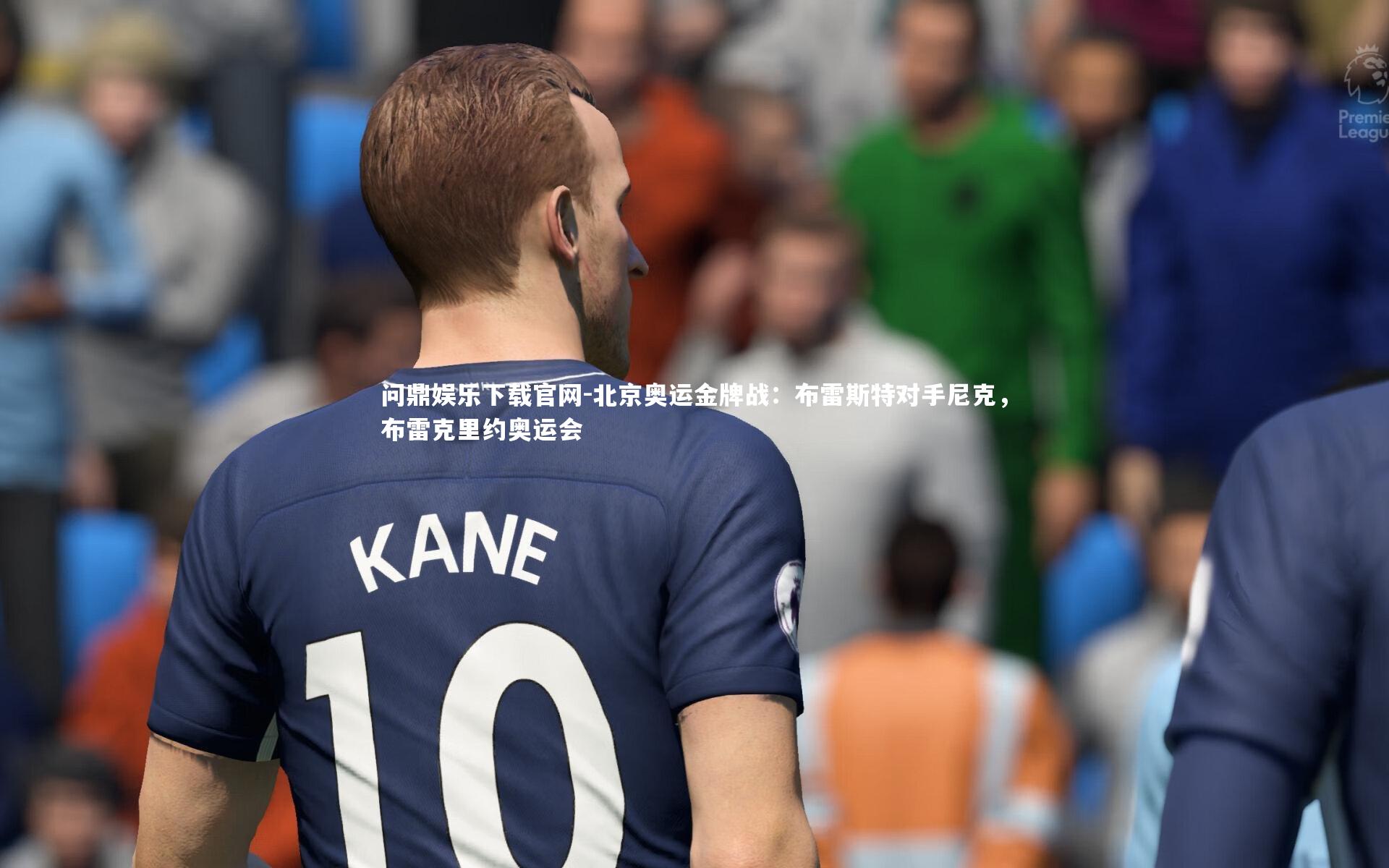 问鼎娱乐下载官网-北京奥运金牌战：布雷斯特对手尼克，布雷克里约奥运会