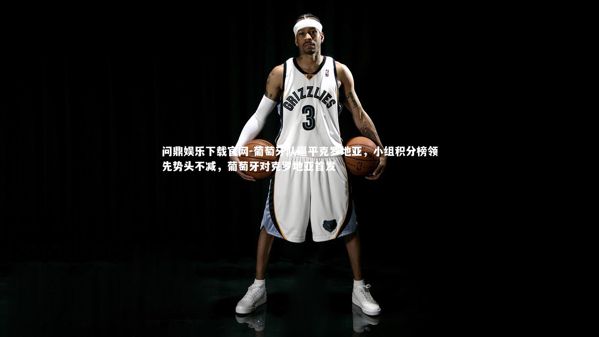 葡萄牙队逼平克罗地亚,小组积分榜领先势头不减,葡萄牙对克罗地亚首发