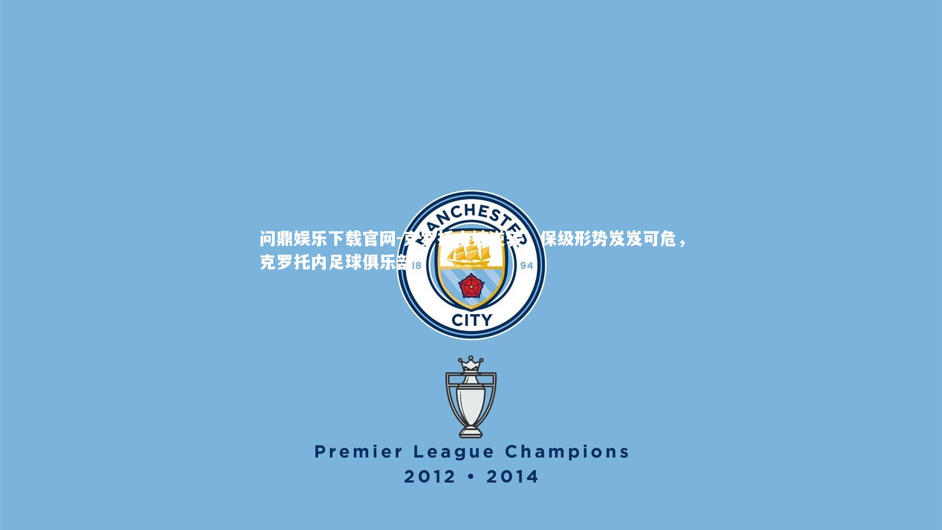 问鼎娱乐下载官网-克罗托内被逆转，保级形势岌岌可危，克罗托内足球俱乐部