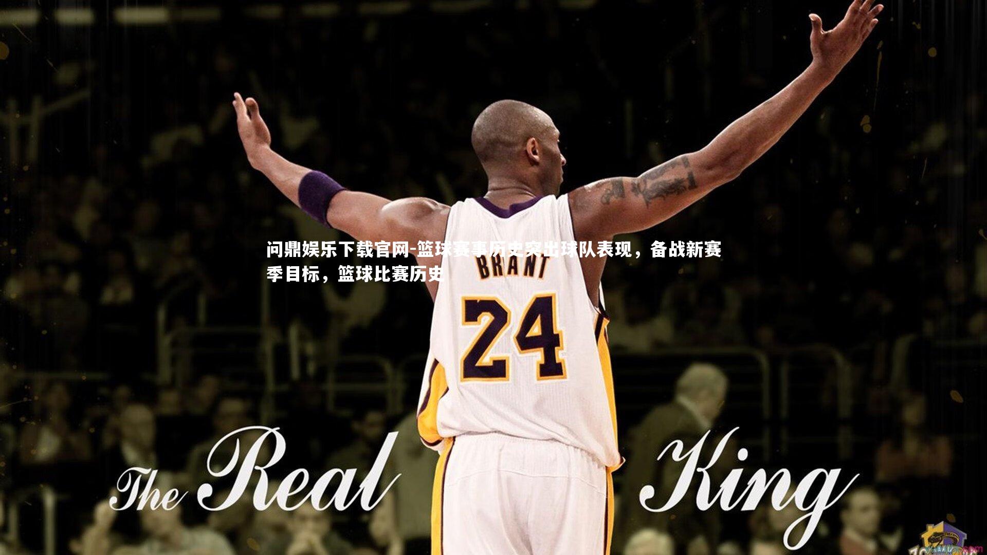 篮球赛事历史突出球队表现,备战新赛季目标,篮球比赛历史