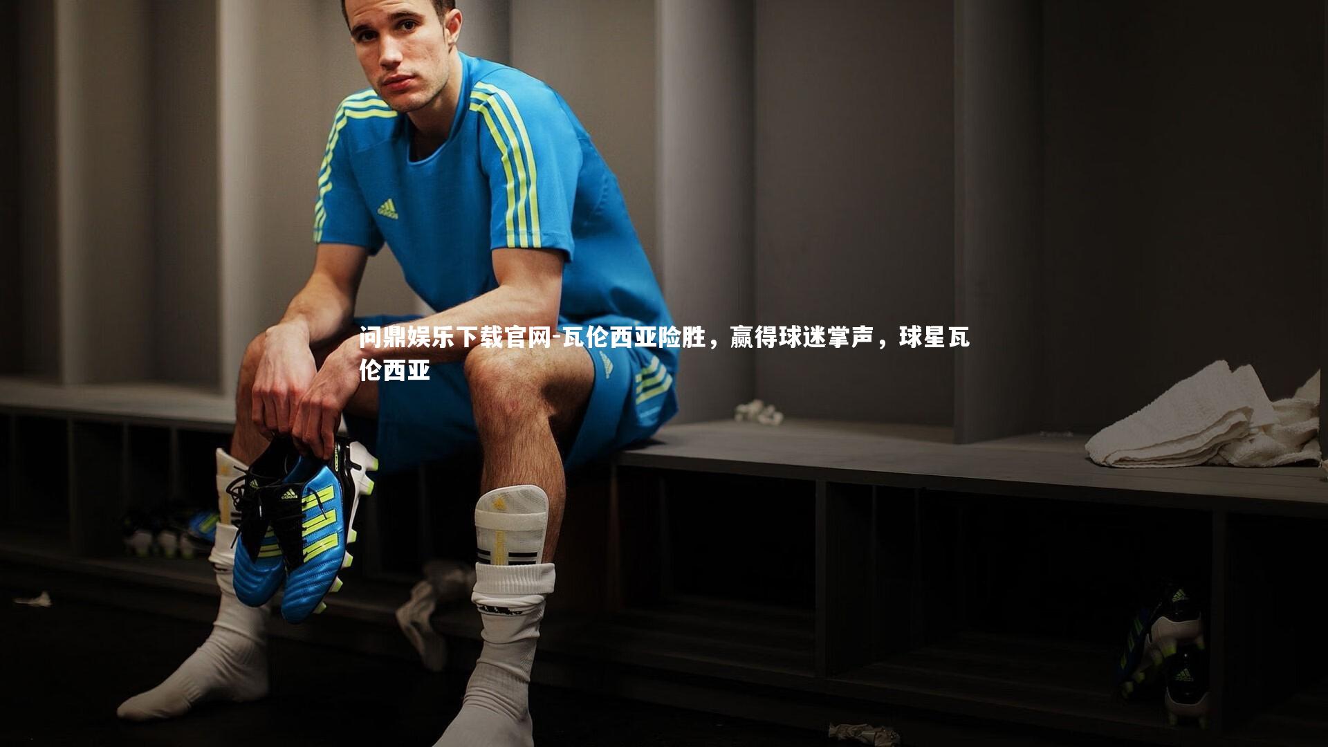 问鼎娱乐下载官网-瓦伦西亚险胜，赢得球迷掌声，球星瓦伦西亚