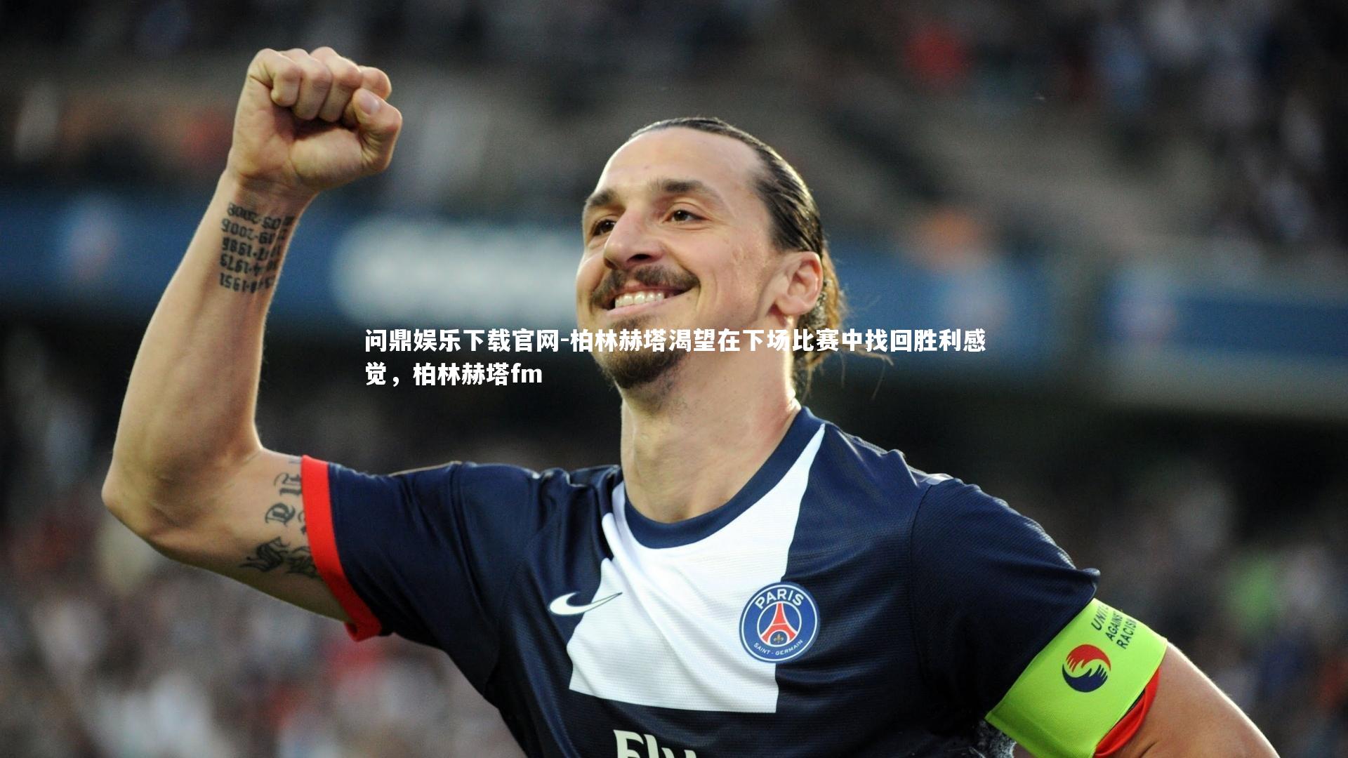 问鼎娱乐下载官网-柏林赫塔渴望在下场比赛中找回胜利感觉，柏林赫塔fm