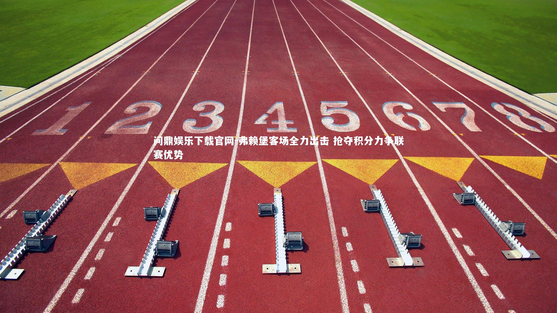 问鼎娱乐下载官网-弗赖堡客场全力出击 抢夺积分力争联赛优势