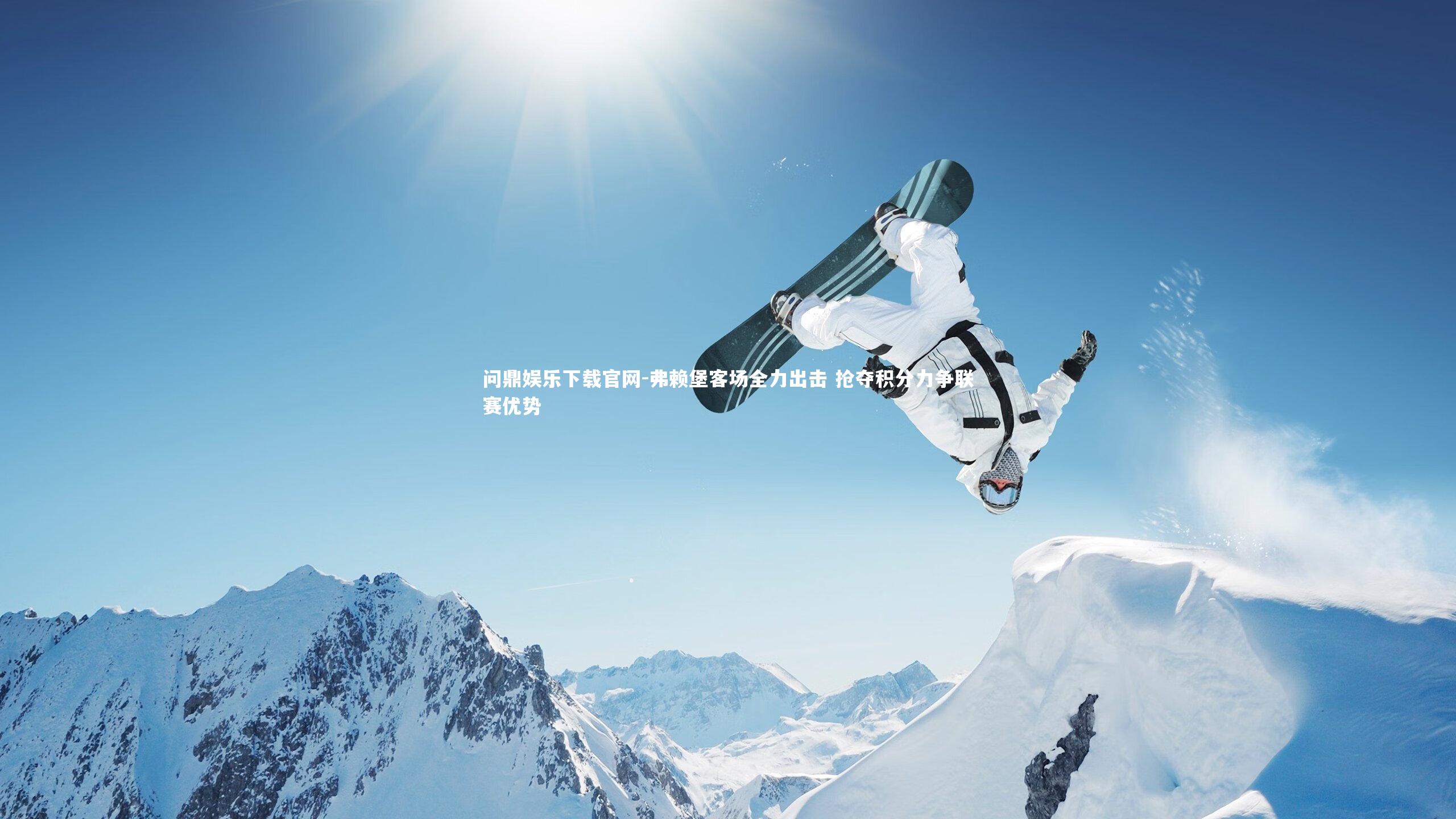 弗赖堡客场全力出击 抢夺积分力争联赛优势