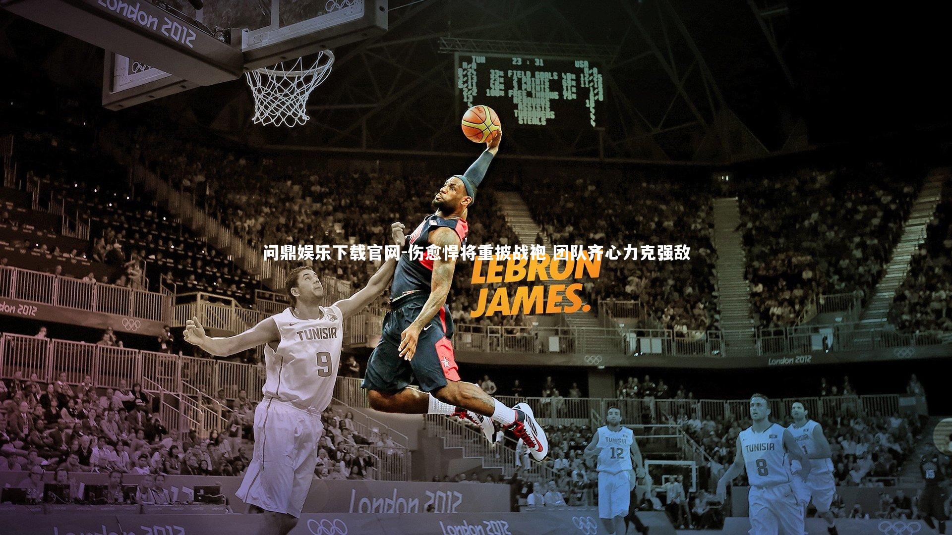 伤愈悍将重披战袍 团队齐心力克强敌