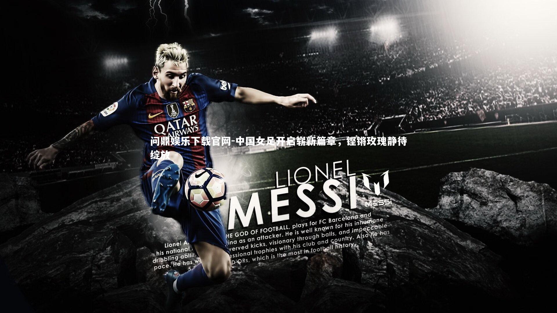 中国女足开启崭新篇章，铿锵玫瑰静待绽放