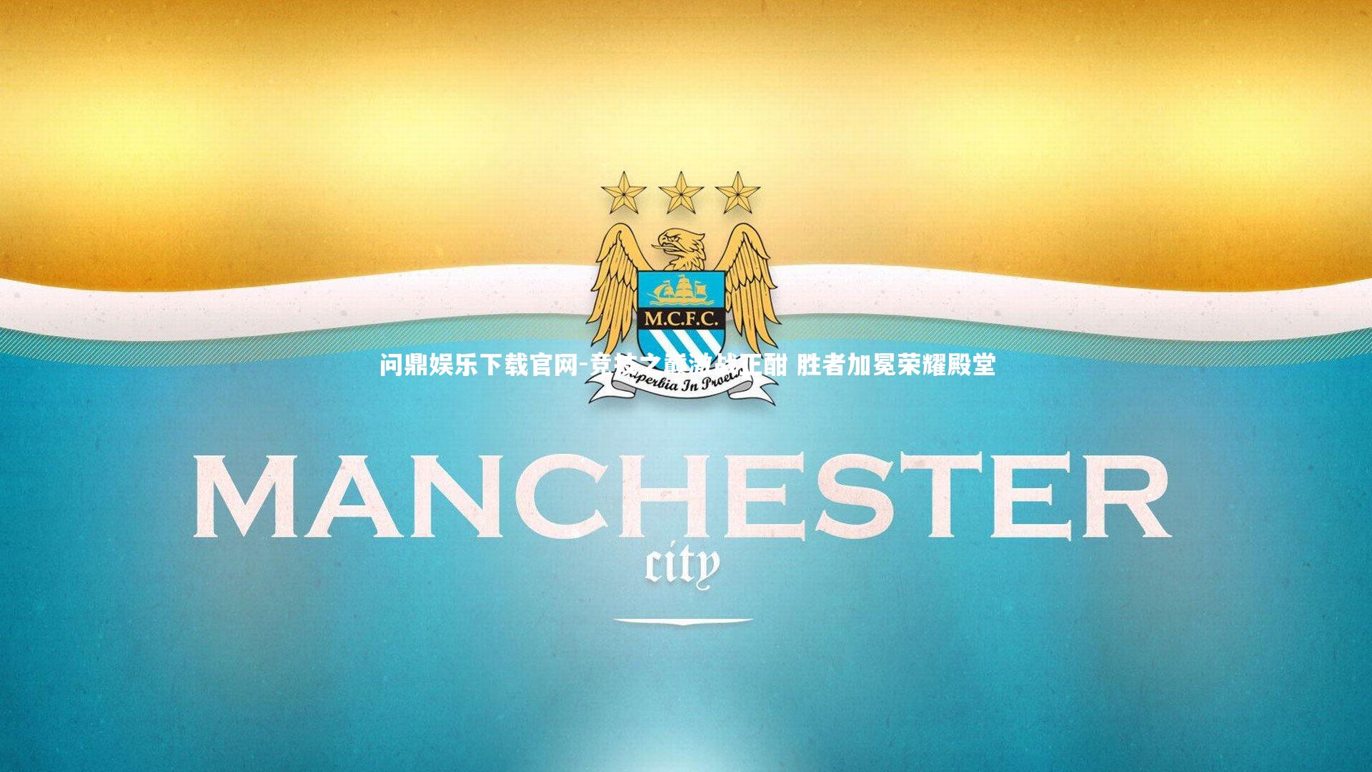 竞技之巅激战正酣 胜者加冕荣耀殿堂