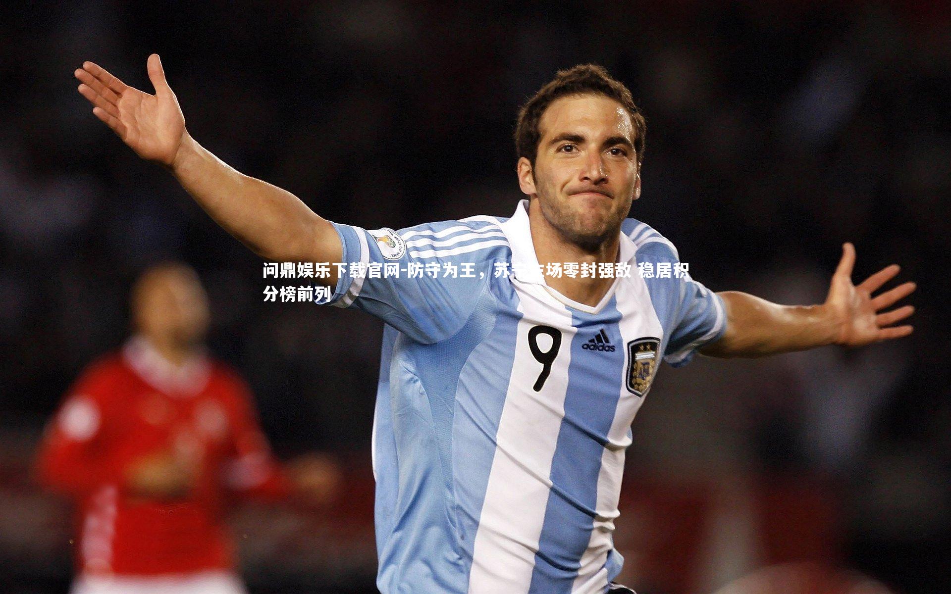 防守为王，苏宁主场零封强敌 稳居积分榜前列