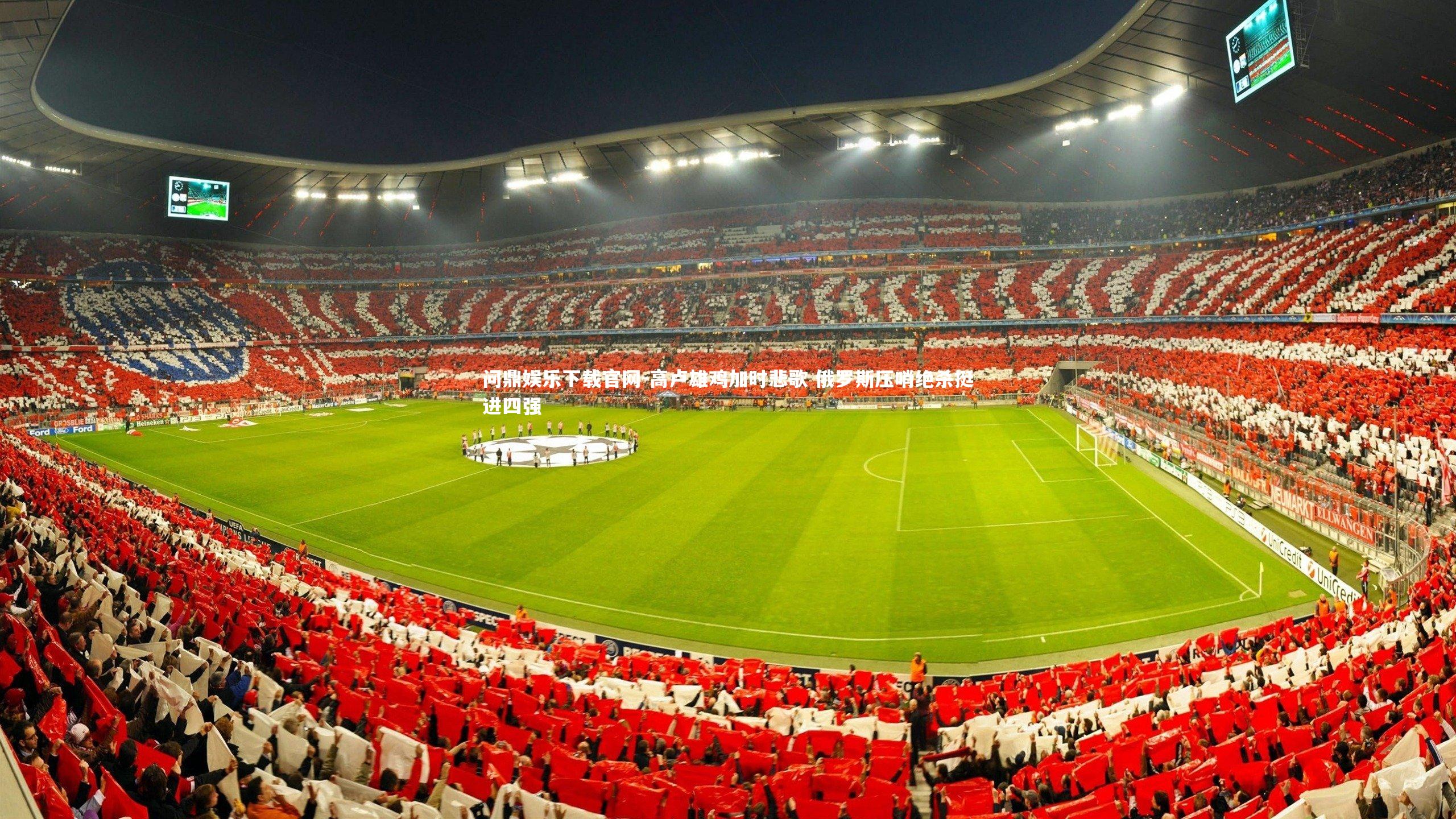 高卢雄鸡加时悲歌 俄罗斯压哨绝杀挺进四强