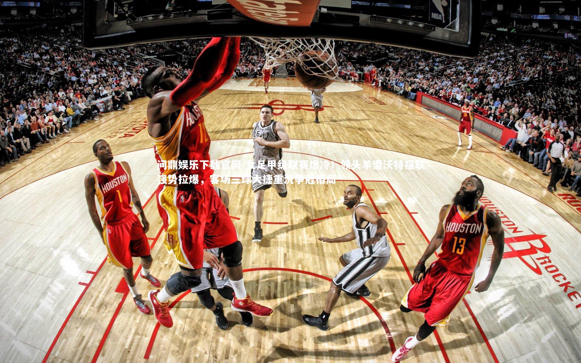 问鼎娱乐下载官网-女足甲级联赛爆冷！领头羊遭沃特福联强势拉爆，客场三球大捷重洗争冠格局