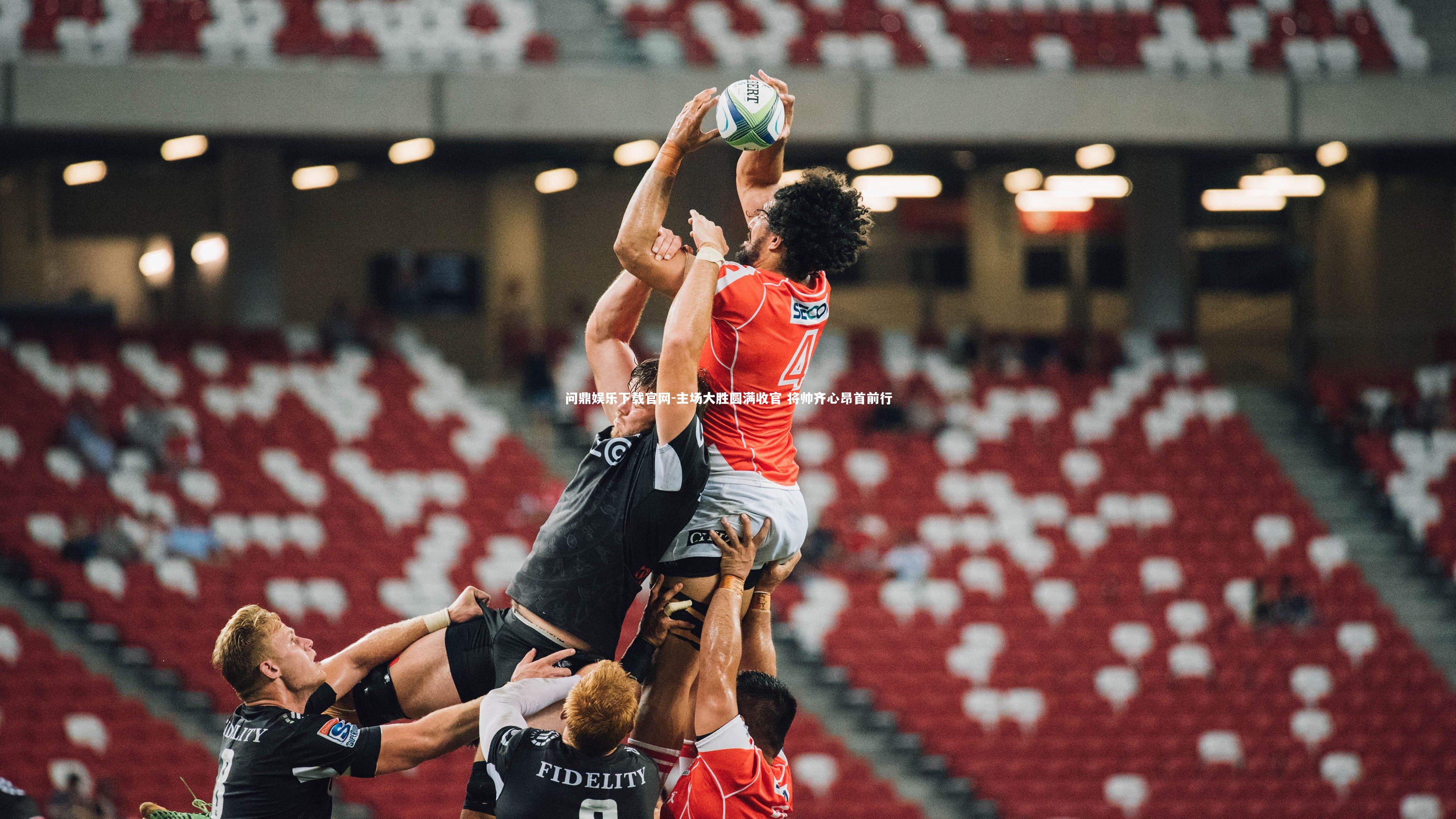 问鼎娱乐下载官网-主场大胜圆满收官 将帅齐心昂首前行