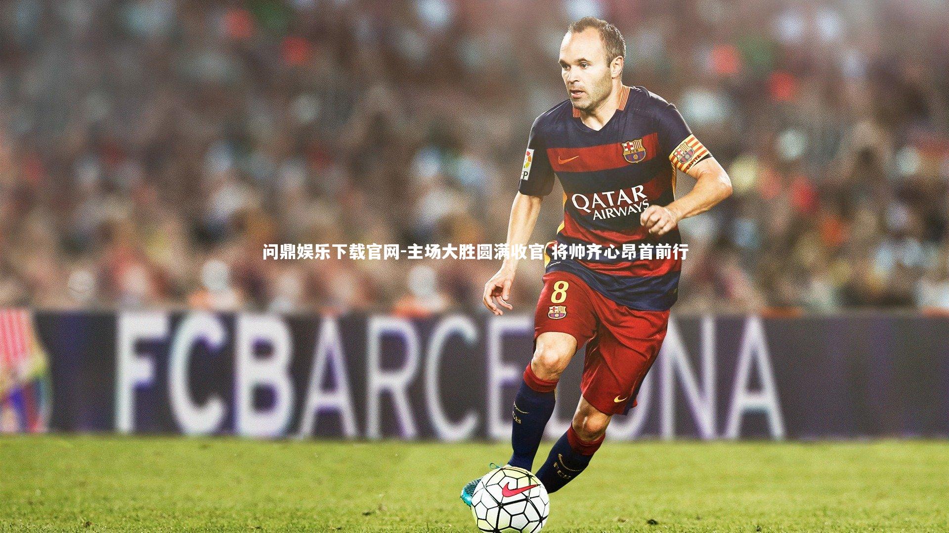 主场大胜圆满收官 将帅齐心昂首前行