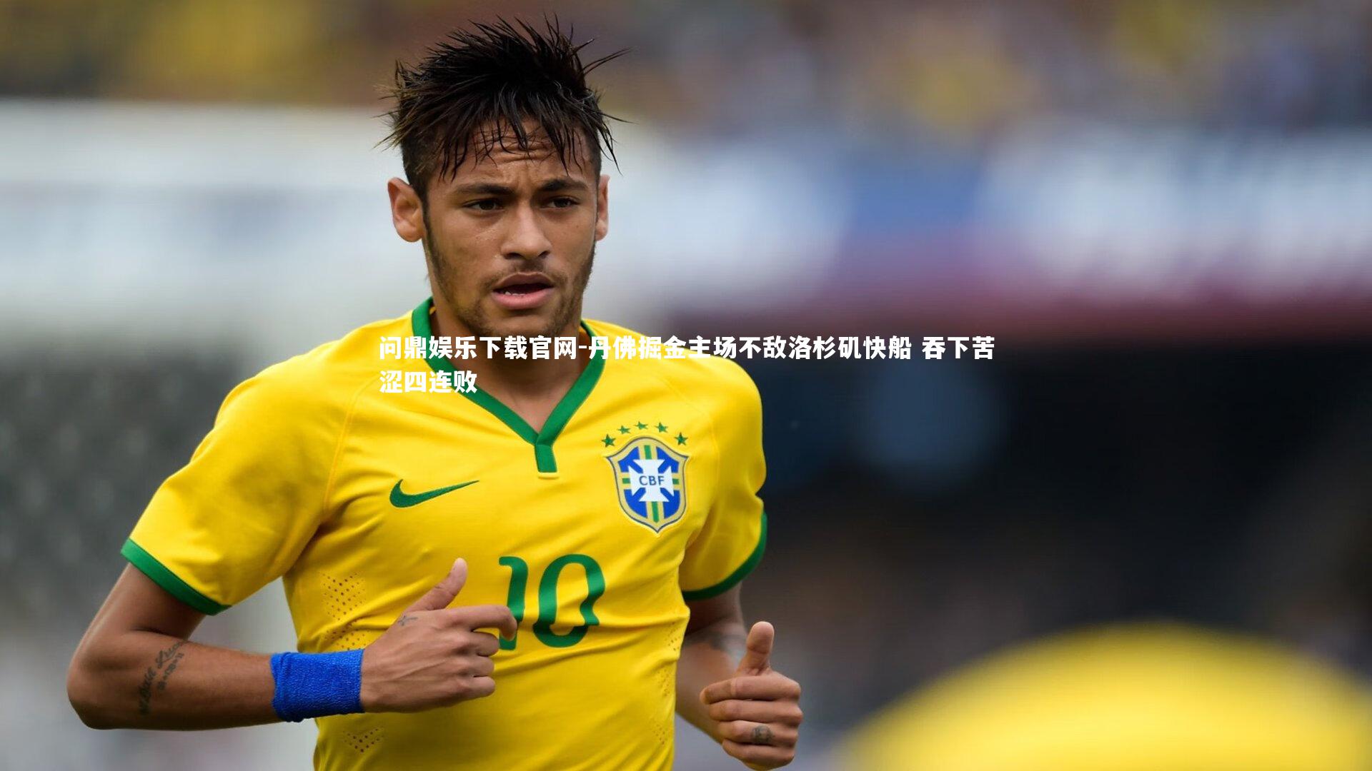 问鼎娱乐下载官网-丹佛掘金主场不敌洛杉矶快船 吞下苦涩四连败