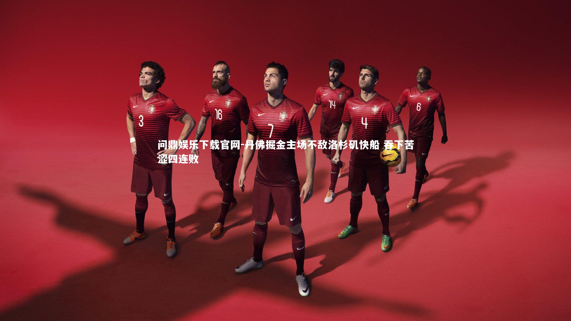 丹佛掘金主场不敌洛杉矶快船 吞下苦涩四连败