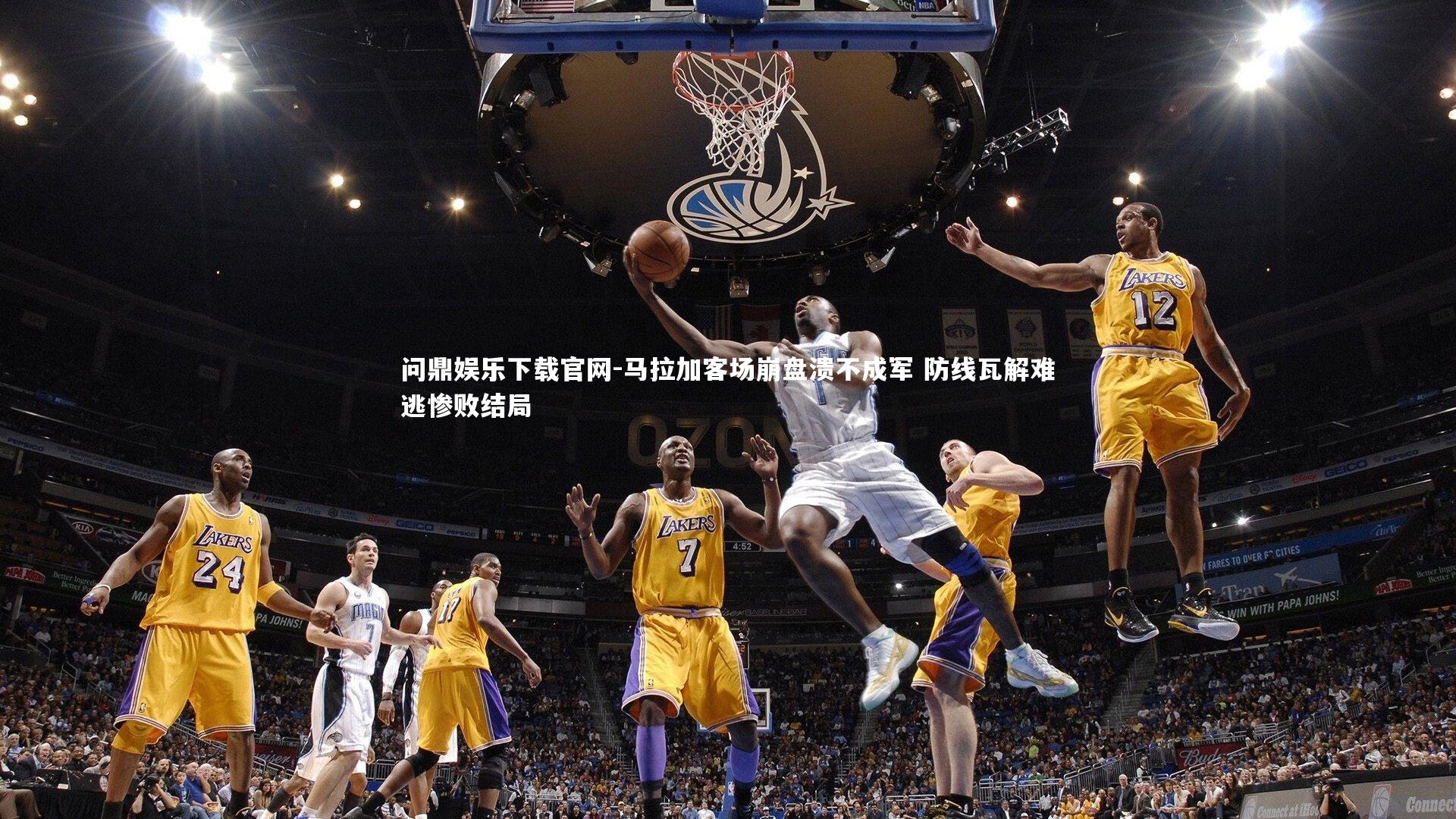 问鼎娱乐下载官网-马拉加客场崩盘溃不成军 防线瓦解难逃惨败结局