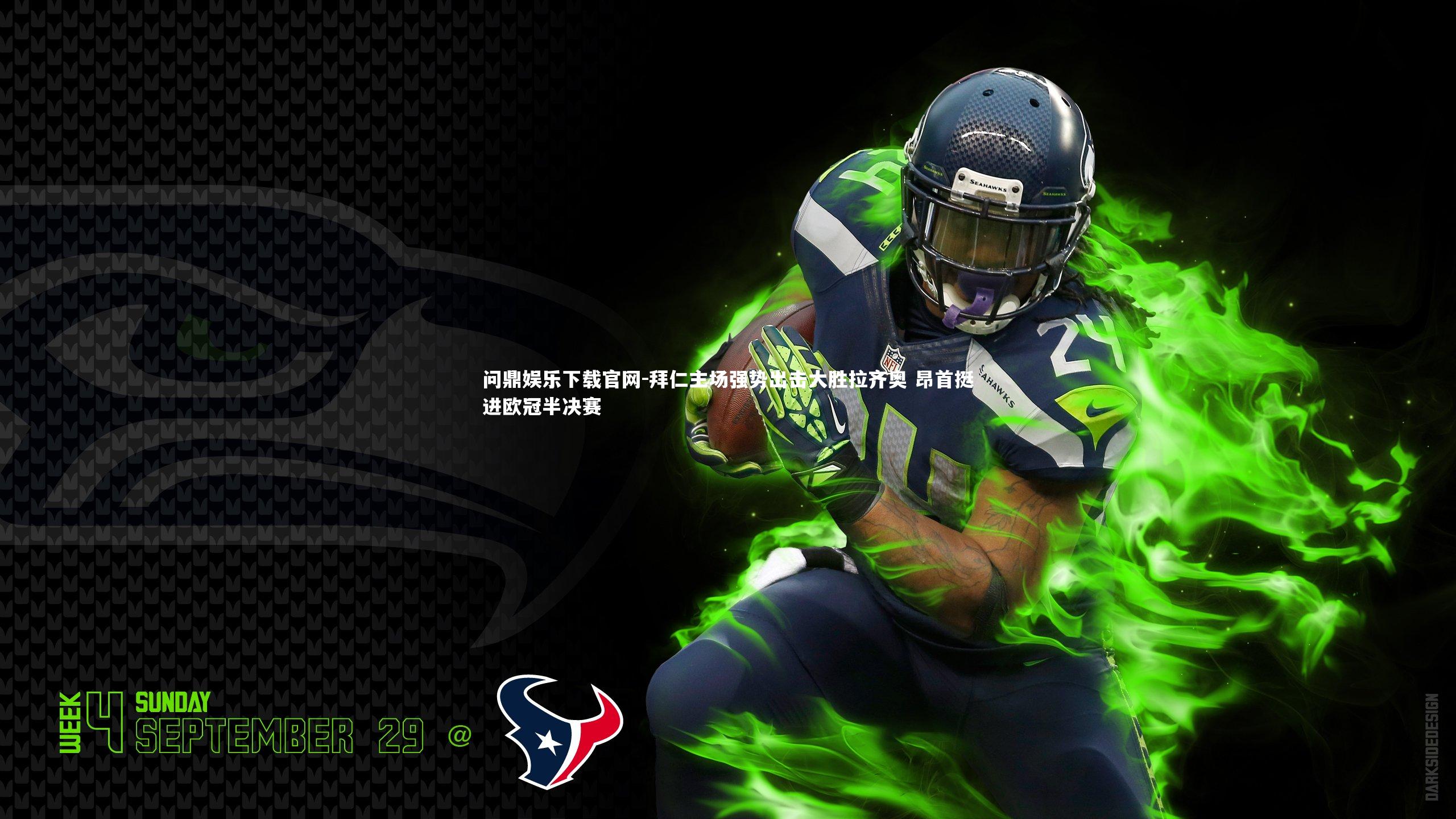 问鼎娱乐下载官网-拜仁主场强势出击大胜拉齐奥 昂首挺进欧冠半决赛