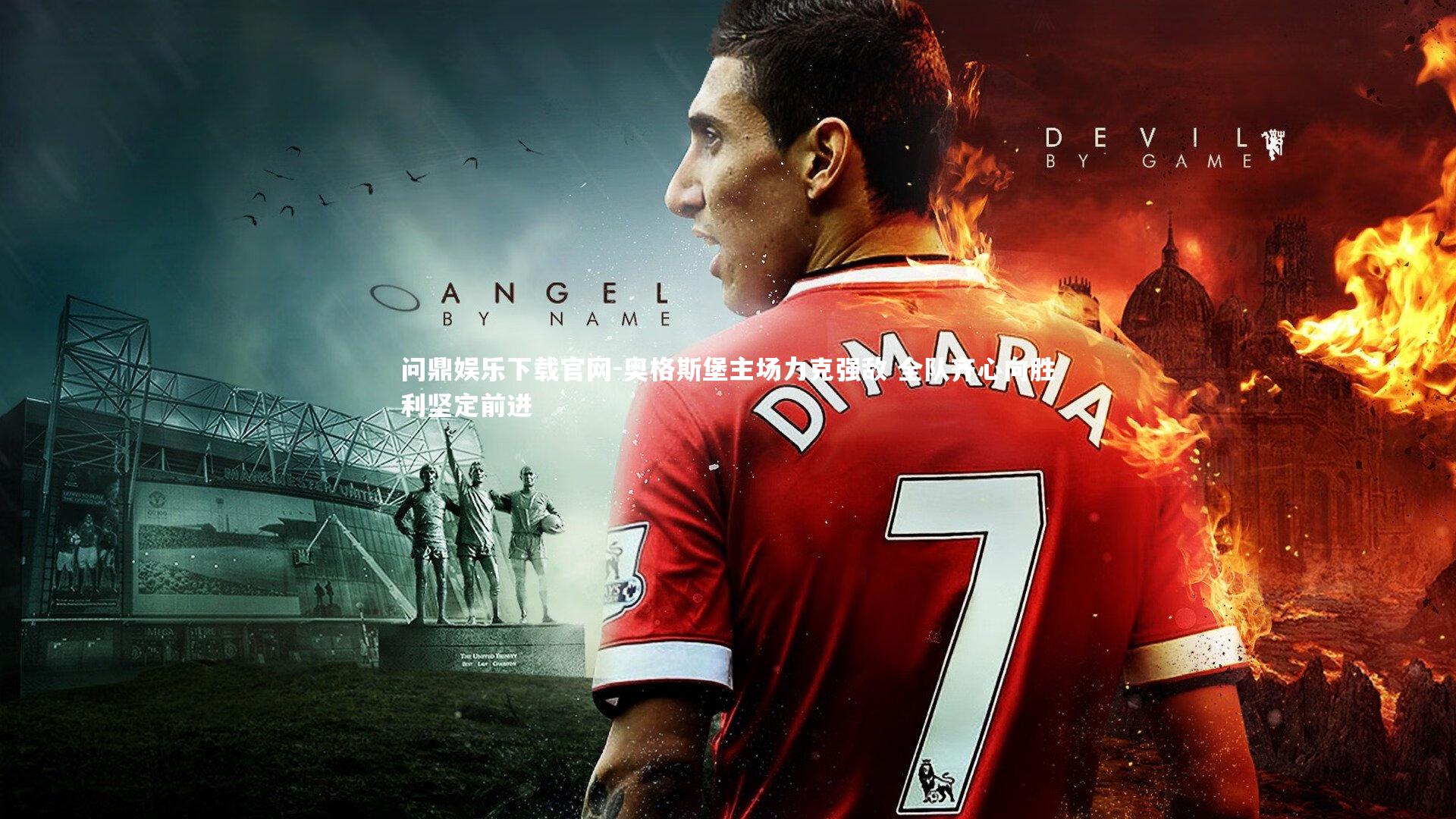 问鼎娱乐下载官网-奥格斯堡主场力克强敌 全队齐心向胜利坚定前进