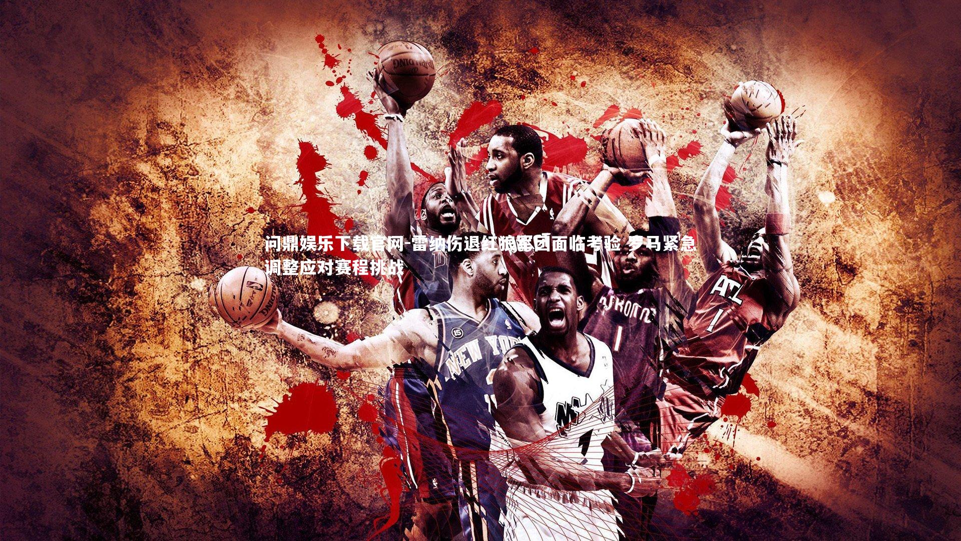 问鼎娱乐下载官网-雷纳伤退红狼军团面临考验 罗马紧急调整应对赛程挑战