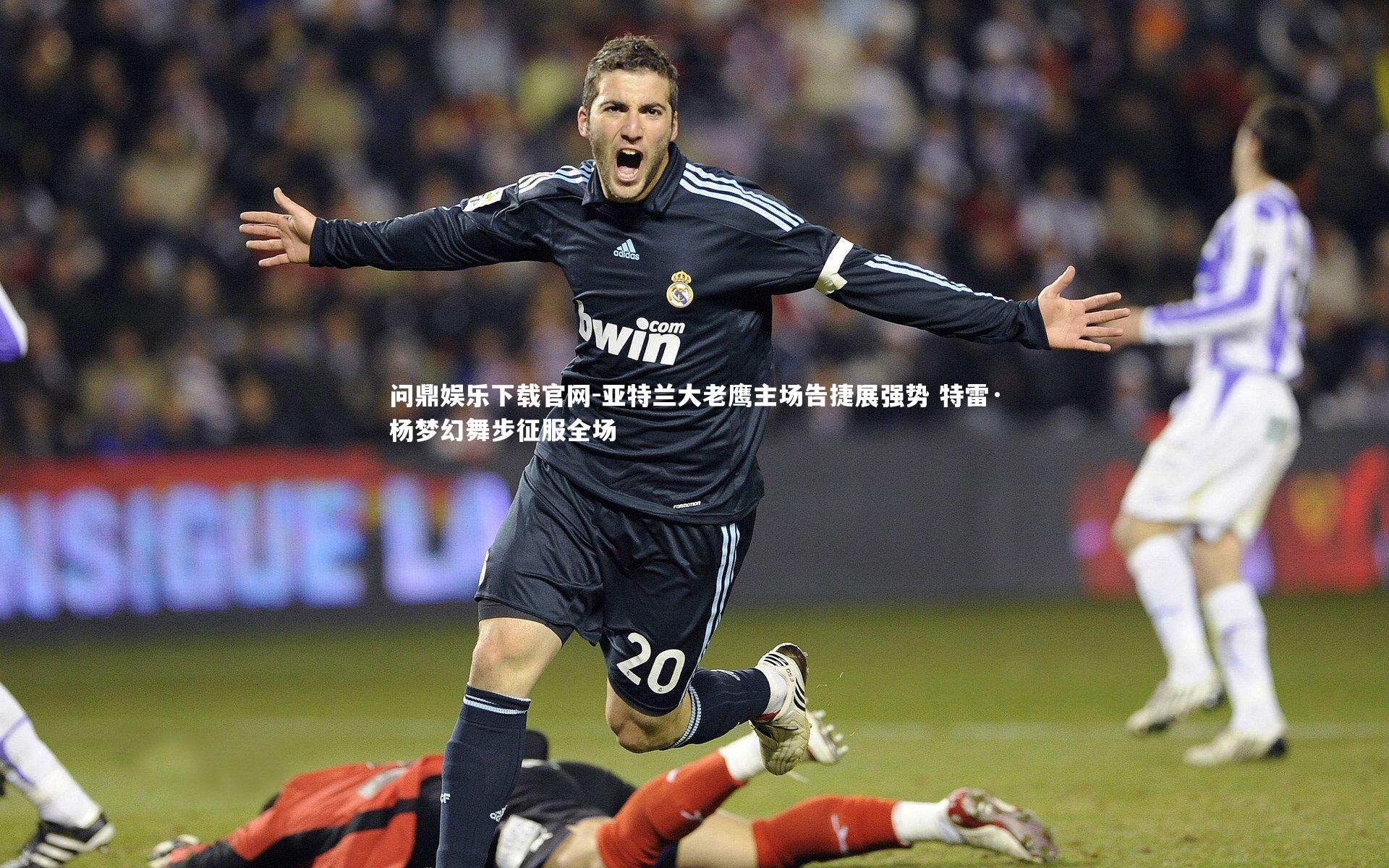 亚特兰大老鹰主场告捷展强势 特雷·杨梦幻舞步征服全场