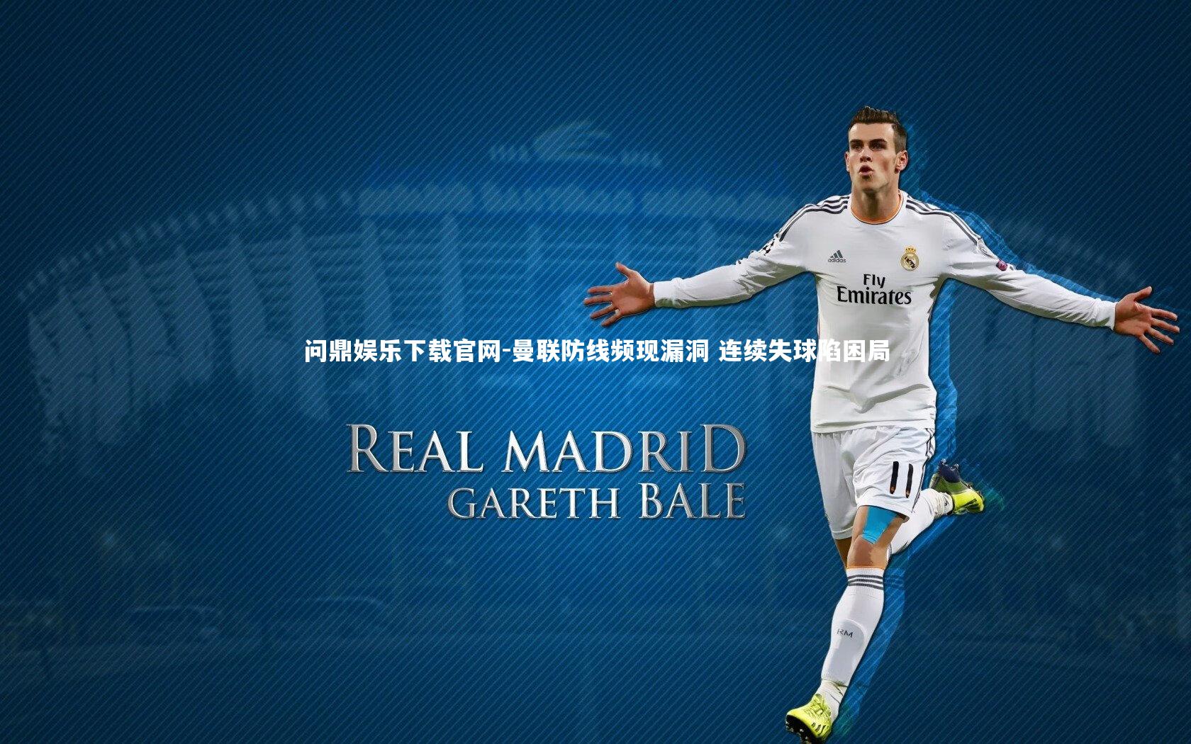 问鼎娱乐下载官网-曼联防线频现漏洞 连续失球陷困局