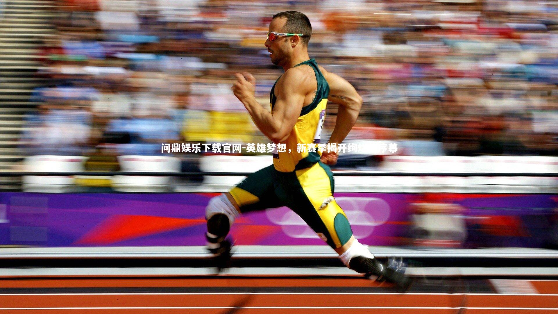 英雄梦想,新赛季揭开绚烂的序幕