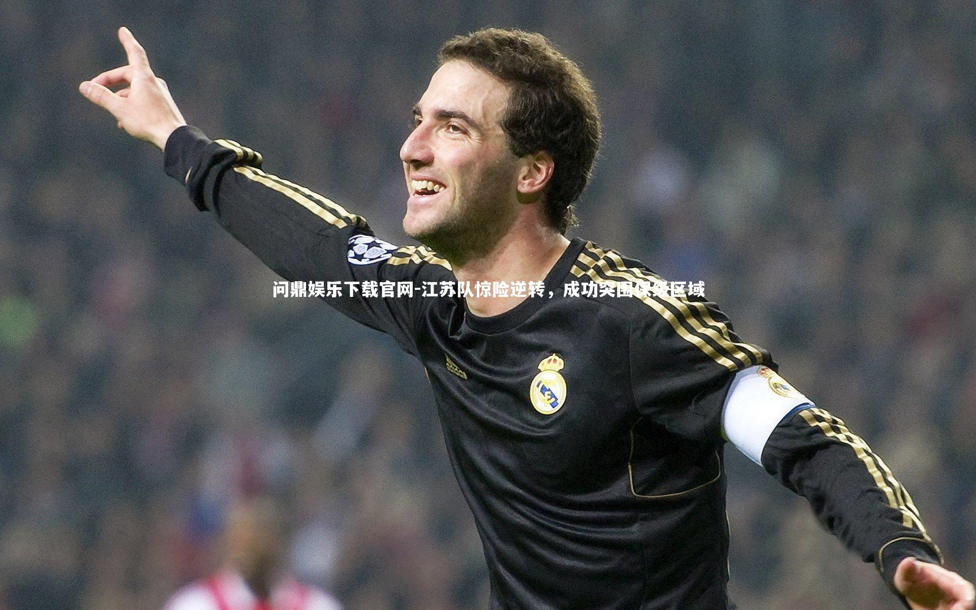 问鼎娱乐下载官网-江苏队惊险逆转，成功突围保级区域