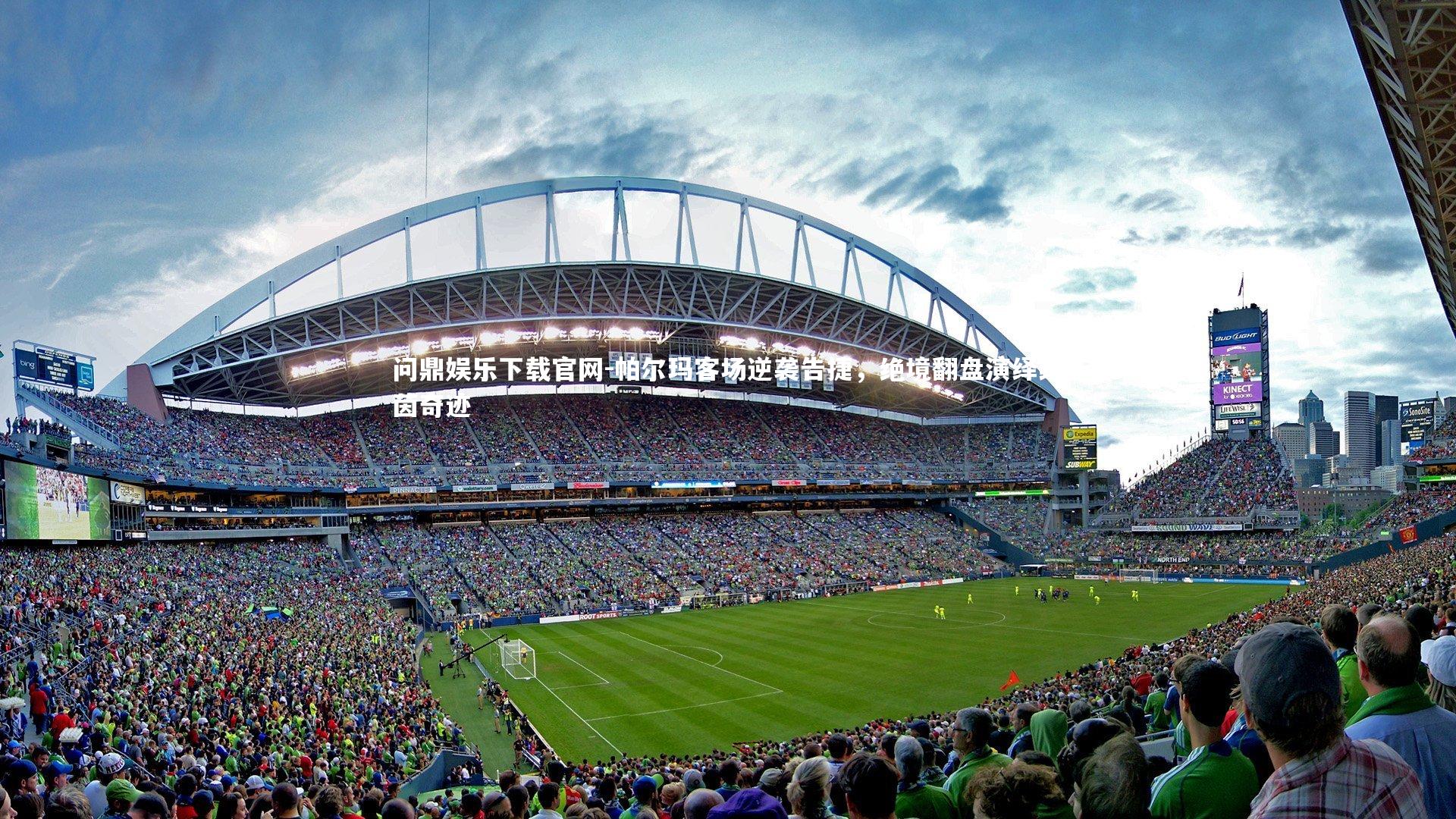 帕尔玛客场逆袭告捷,绝境翻盘演绎绿茵奇迹