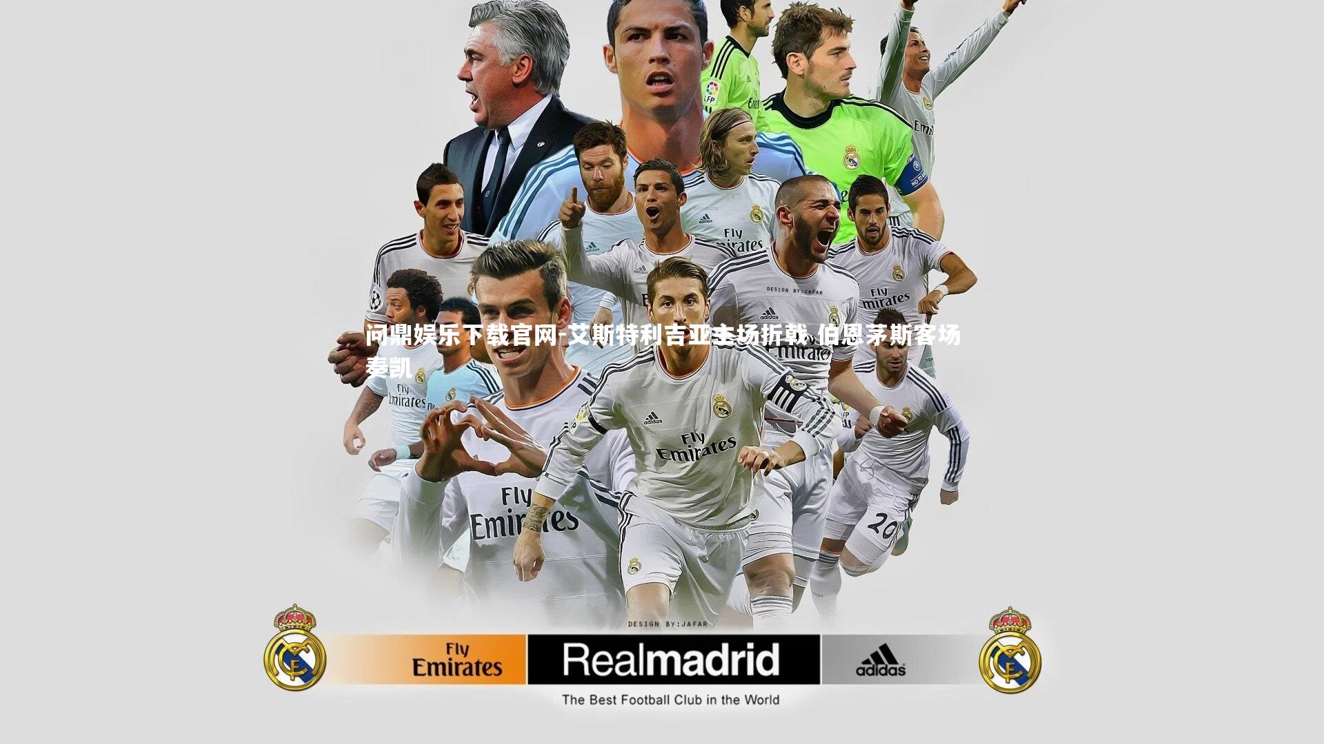 问鼎娱乐下载官网-艾斯特利吉亚主场折戟 伯恩茅斯客场奏凯