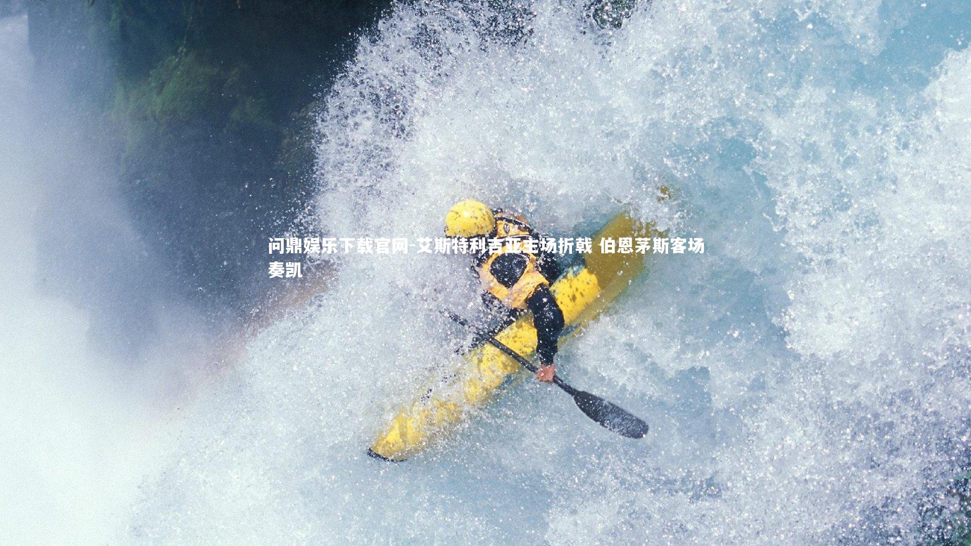 艾斯特利吉亚主场折戟 伯恩茅斯客场奏凯