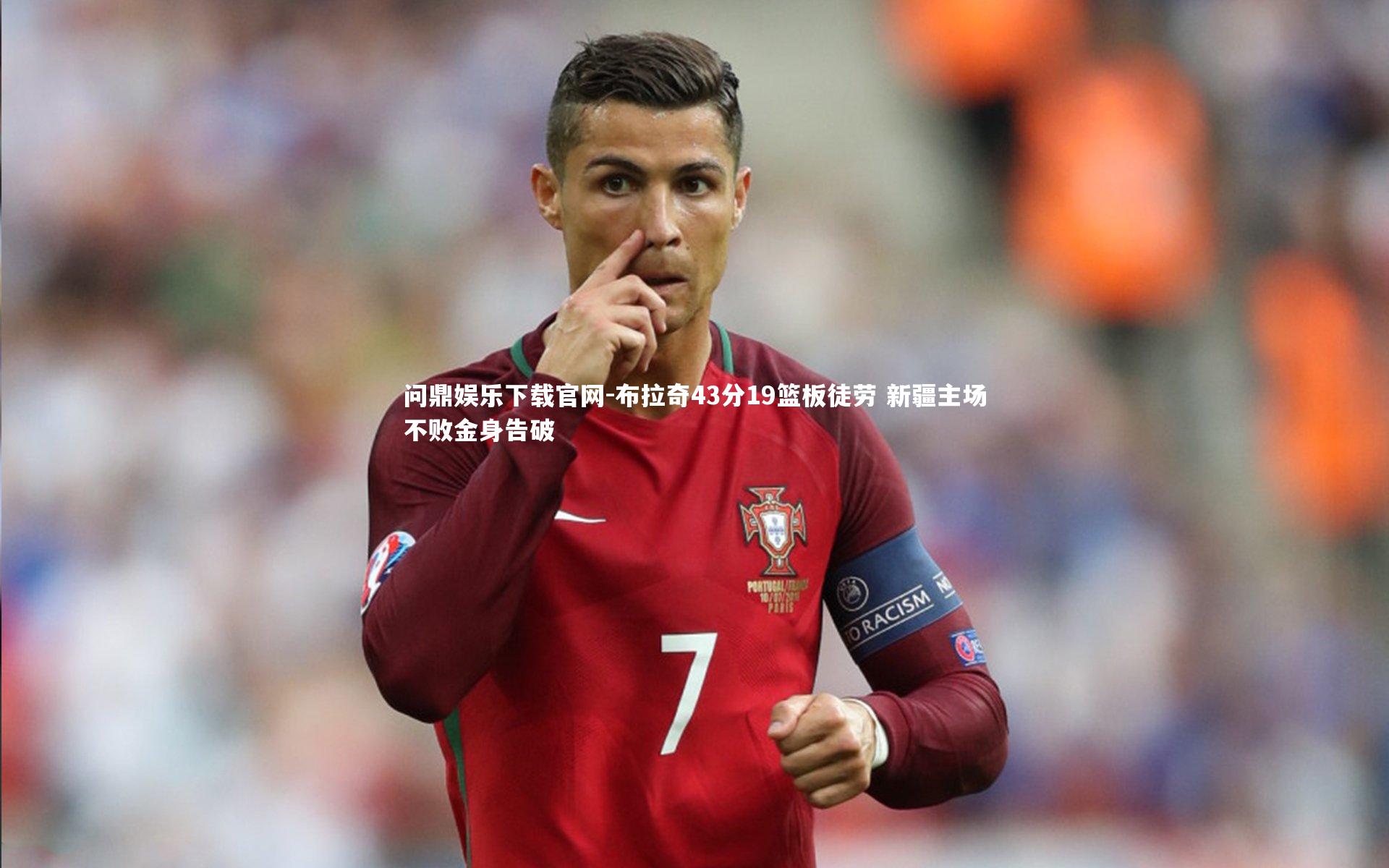 布拉奇43分19篮板徒劳 新疆主场不败金身告破