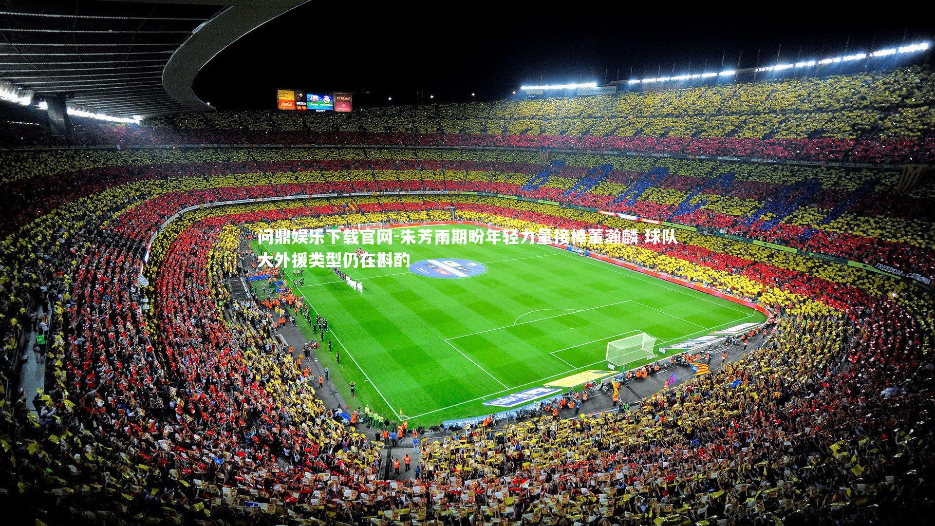 朱芳雨期盼年轻力量接棒董瀚麟 球队大外援类型仍在斟酌