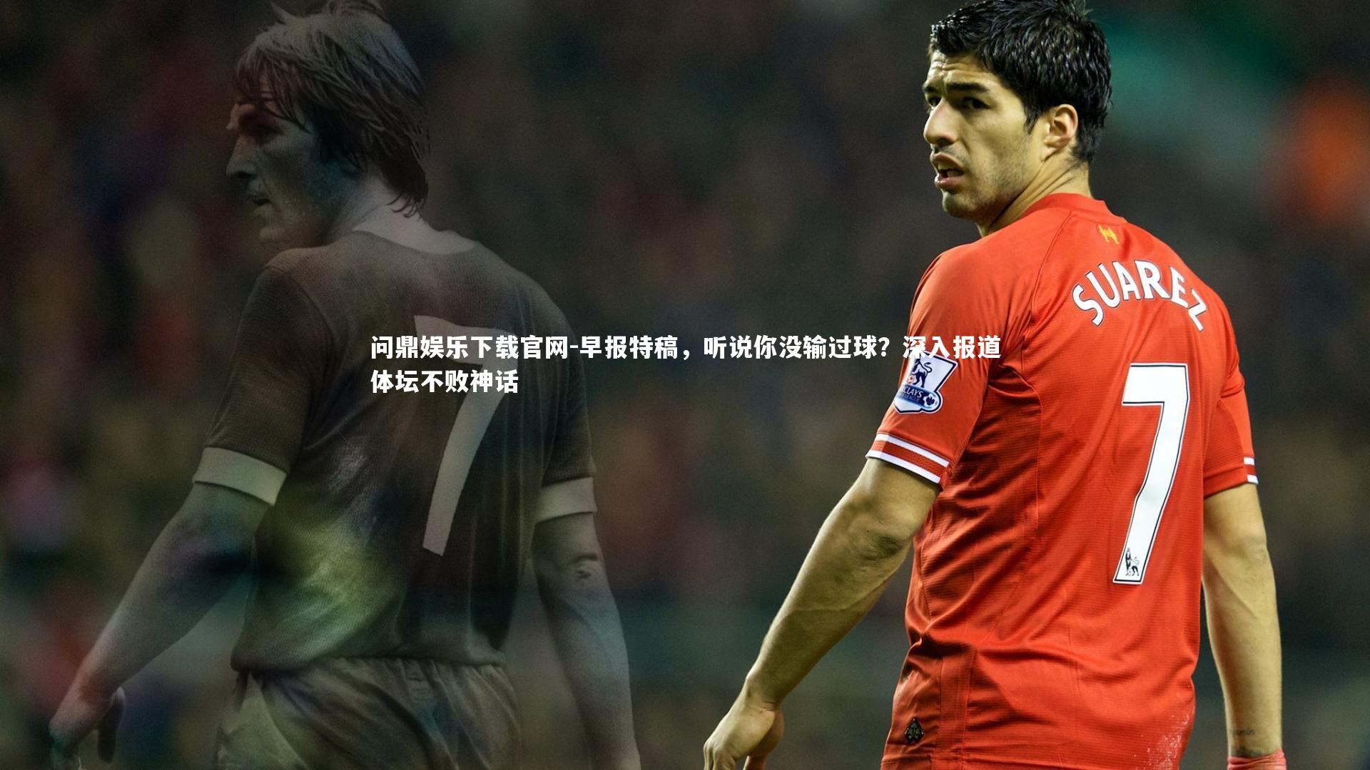 早报特稿,听说你没输过球?深入报道体坛不败神话