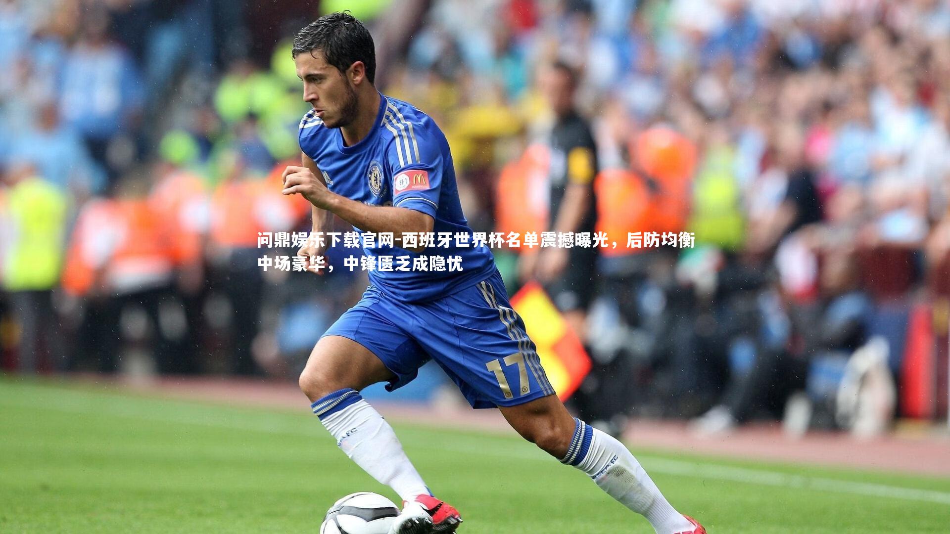 问鼎娱乐下载官网-西班牙世界杯名单震撼曝光，后防均衡中场豪华，中锋匮乏成隐忧