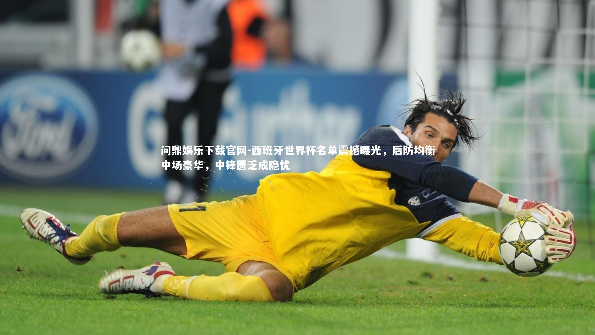 西班牙世界杯名单震撼曝光,后防均衡中场豪华,中锋匮乏成隐忧