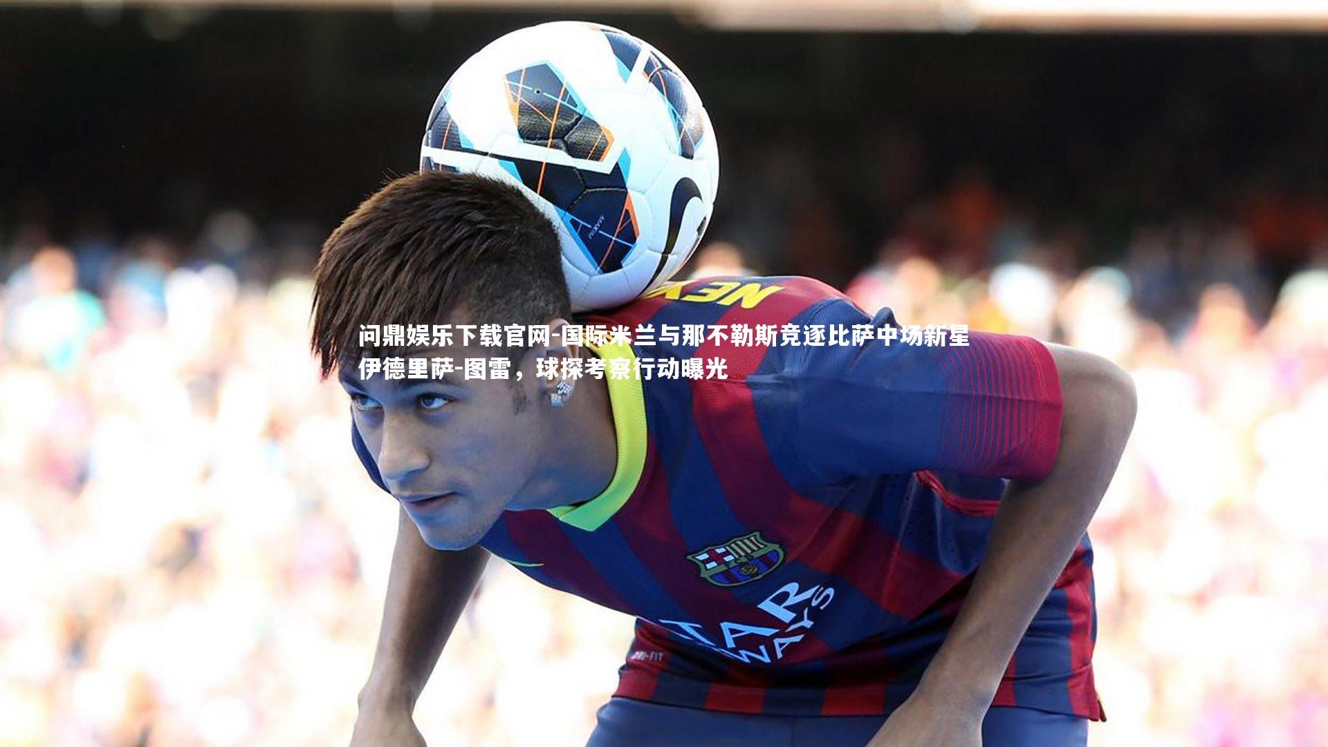 国际米兰与那不勒斯竞逐比萨中场新星伊德里萨-图雷,球探考察行动曝光