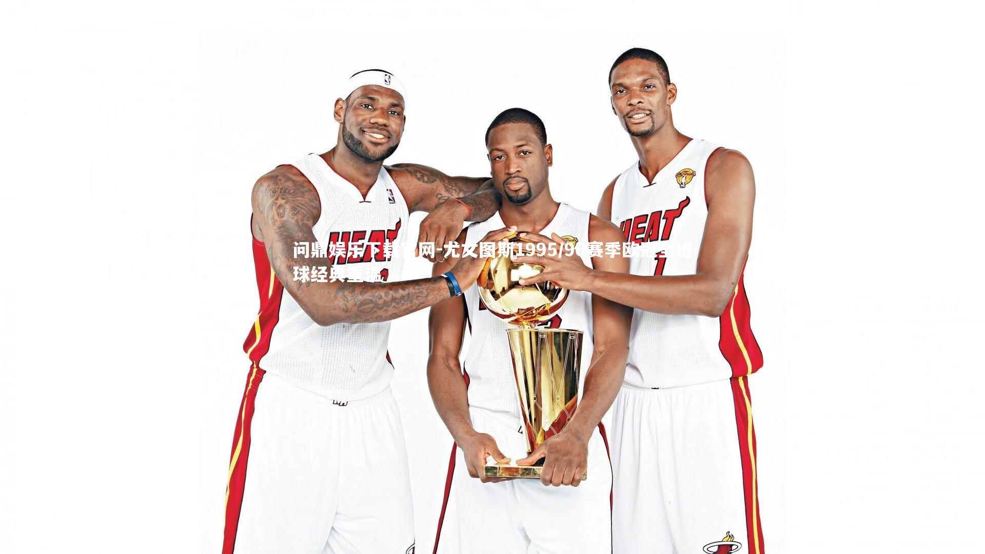 尤文图斯1995/96赛季欧冠全进球经典重温