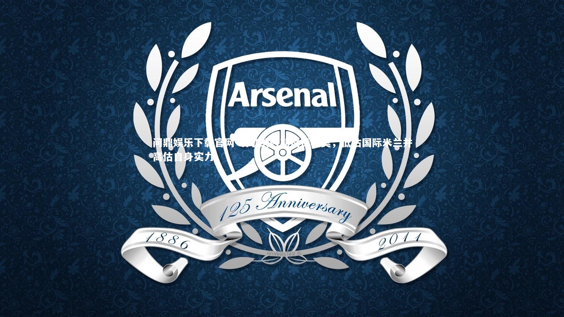 问鼎娱乐下载官网-埃尔纳内斯指责科莫，低估国际米兰并高估自身实力